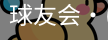 球友会
